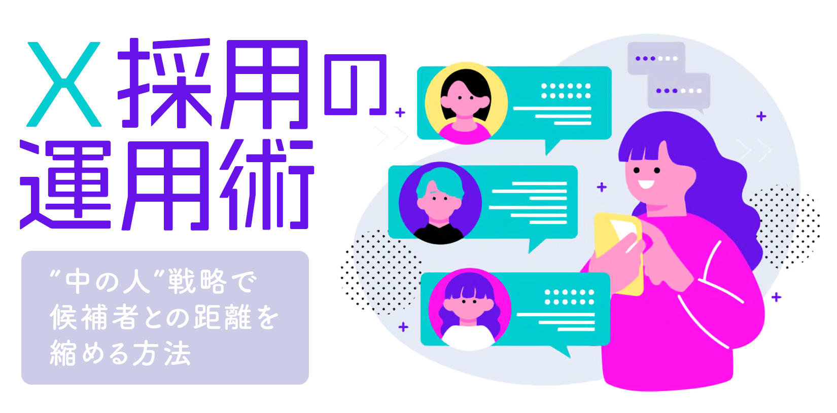 X（旧Twitter）採用の運用術｜”中の人”戦略で候補者との距離を縮める方法